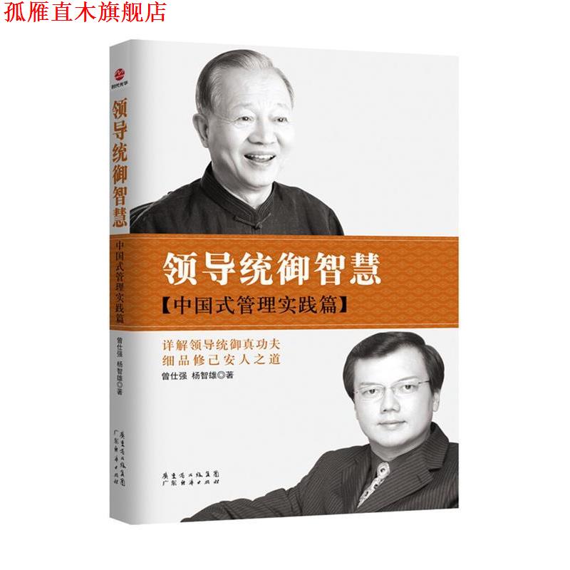 【正版书】 领导统御智慧:中国式管理实践篇 曾仕强,杨智雄　著 广东经济出版社有限公司