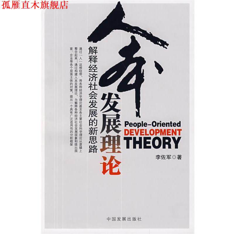 【正版书】 人本发展理论:解释经济社会发展的新思路 李佐军 著 中国发展出版社