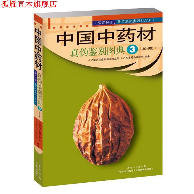 【正版书】 中国中药材真伪鉴别图典 中国药品生物制品检定所 广东科技出版社