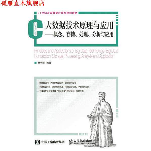 【正版书】 大数据技术原理与应用:概念、存储、处理、分析与应用 林子雨 人民邮电出版社