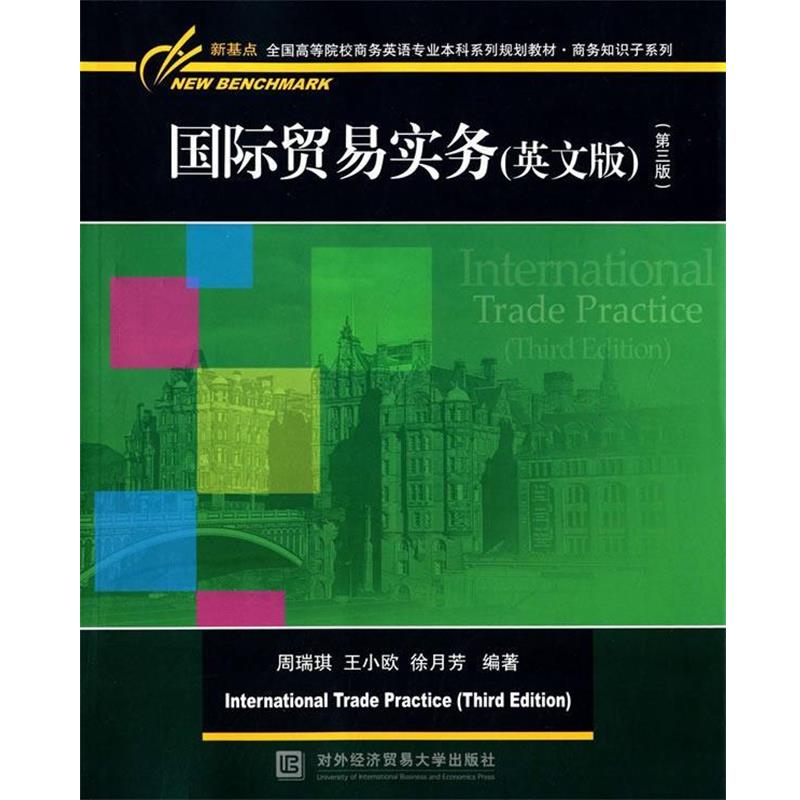 【正版书】 国际贸易实务英文版 周瑞琪,王小鸥,徐月芳　编著 对外经贸大学出版社