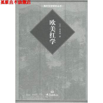 【正版书】 国际汉学研究书系 海外汉学研究丛书：欧美红学 姜其煌 大学出版社