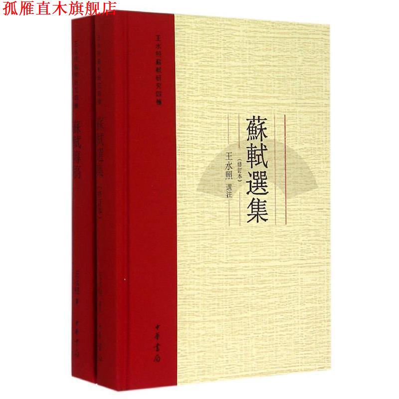 【正版书】 苏轼传稿 王水照注 中华书局