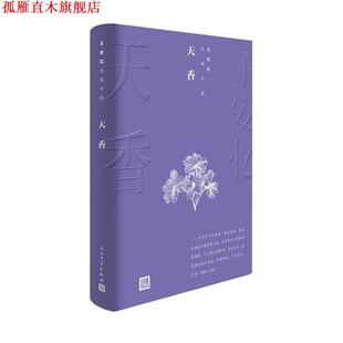 【正版书】 天香 王安忆 人民文学出版社