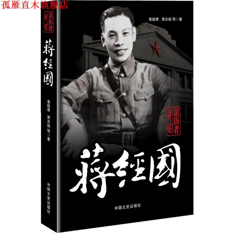 【正版书】 亲历者讲述:蒋经国 章微寒,贾亦斌 等著 中国文史出版社