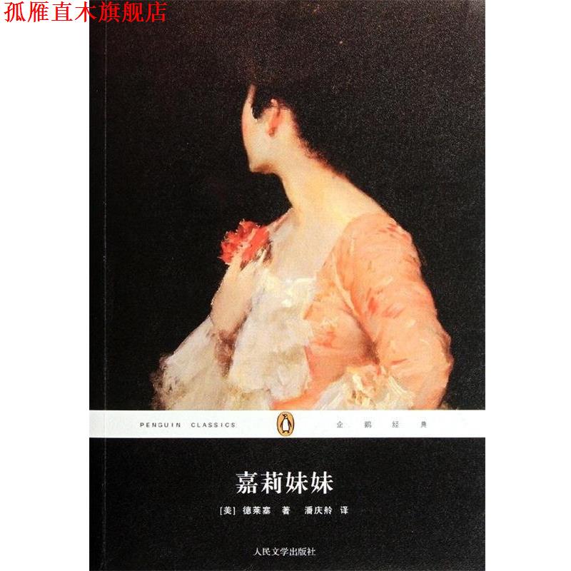 【正版书】 嘉莉妹妹 [美] 德莱塞 著,潘庆舲 译 人民文学出版社