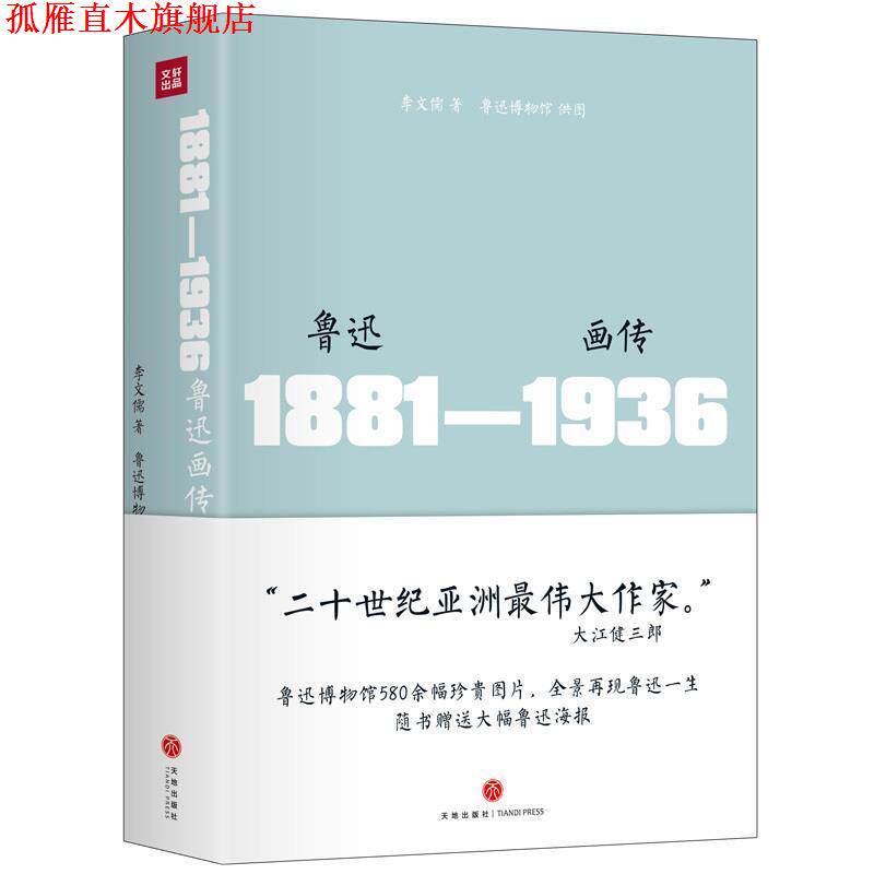 【正版书】 鲁迅画传 精装 李文儒 著 天地出版社
