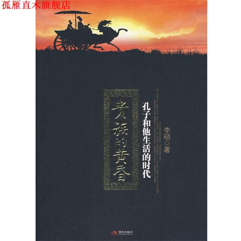 【正版书】 贵族的黄昏:孔子和他生活的时代 李硕 著 现代出版社有限公司