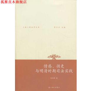 【正版书】 情感、循吏与明清时期司法实践 徐忠明　著 上海三联出版社