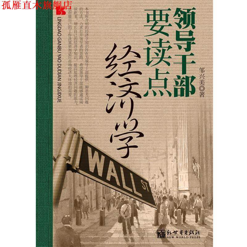 【正版书】 领导干部要读点经济学 邹兴美 著 辽宁教育出版社