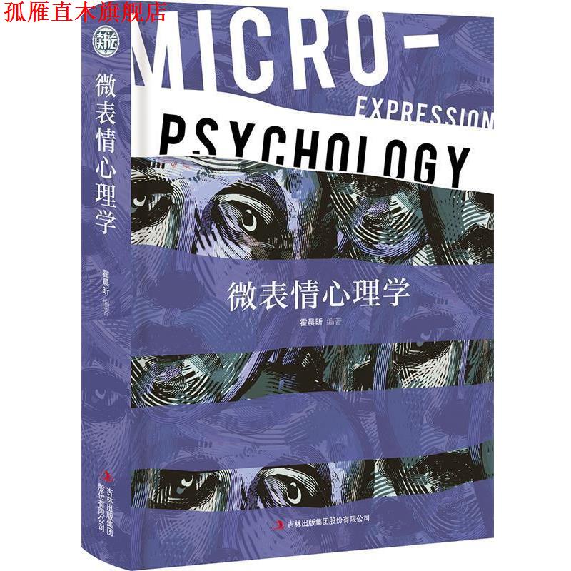 【正版书】 微表情心理学 精装读书会 霍晨昕 吉林出版集团股份有限公司