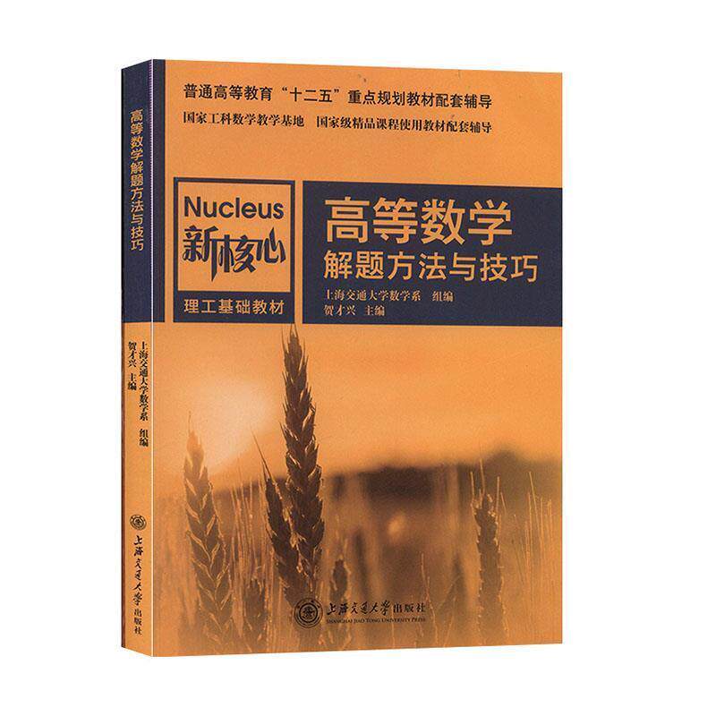 【正版书】 高等数学解题方法与技巧 贺才兴 上海交通大学出版社