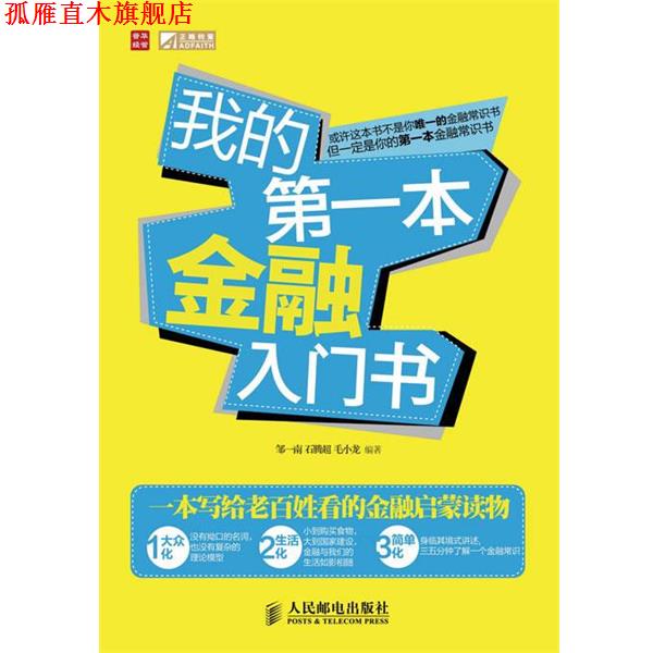 【正版书】 我的本金融入门书 邹一南, 石腾超, 毛小龙编著 人民邮电出版社