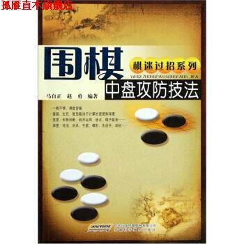 【正版书】 棋迷过招系列:围棋中盘攻防技法 马自正,赵勇 著 安徽科学技术出版社