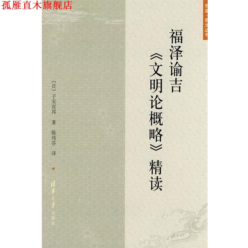 【正版书】 福泽谕吉《文明论概略》精读 （日）子安宣邦　著,陈玮芬　译 清华大学出版社