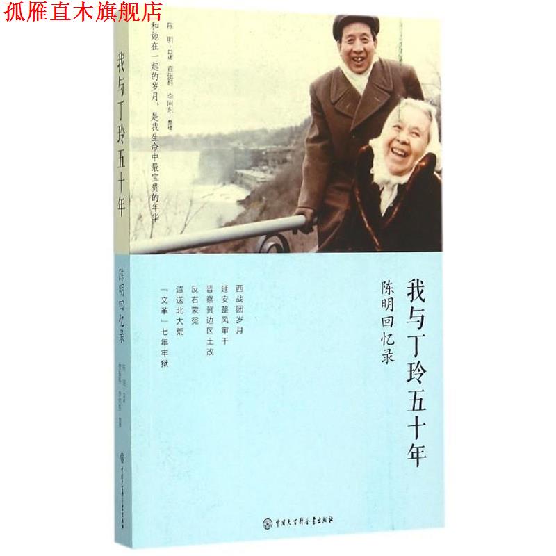【正版书】 我与丁玲五十年 陈明回忆录 陈明 口述,查振科,李向东 整理 中国大百科全书出版社