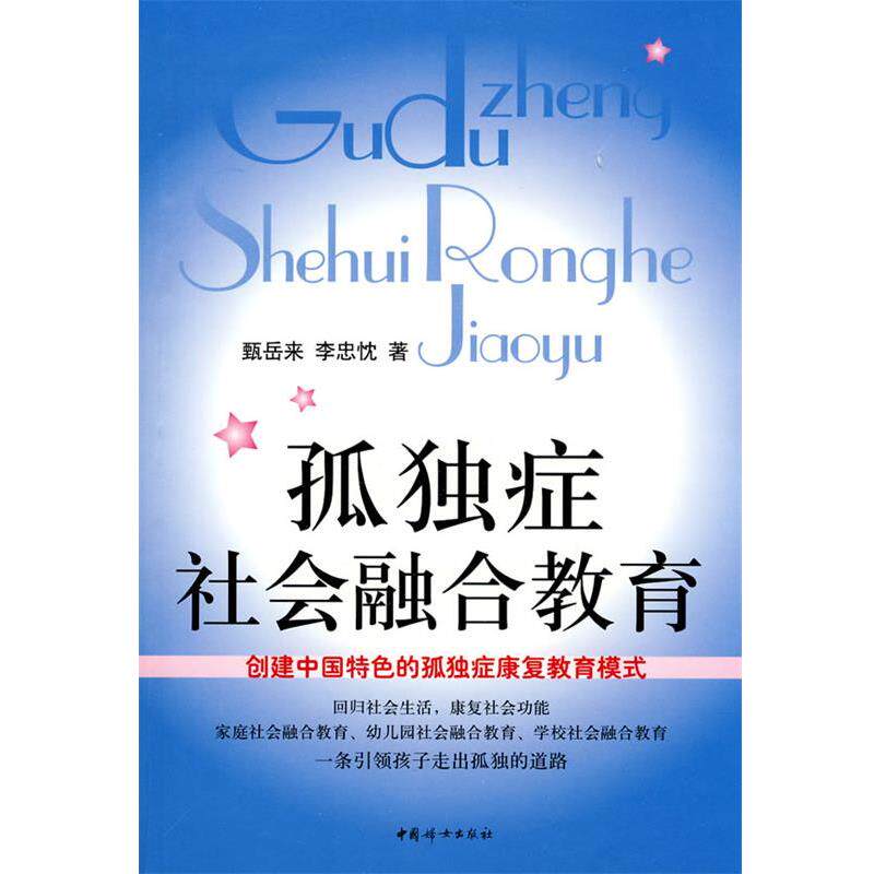 【正版书】 孤独症社会融合教育 甄岳来,李忠忱　著 中国妇女出版社