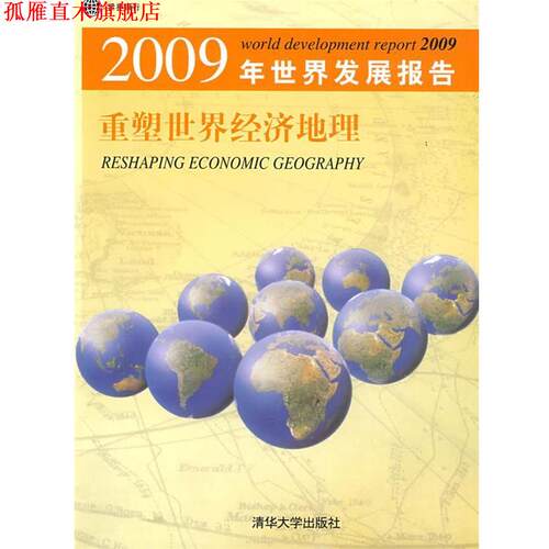 【正版书】 2009年世界发展报告 重塑世界经济地理 世界银行 著,胡光宇 等译 清华大学出版社