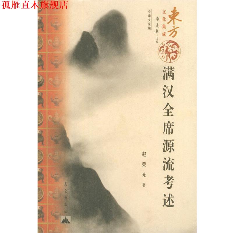 【正版书】 满汉全席源流考述—东方文化集成 赵荣光 著 昆仑出版社