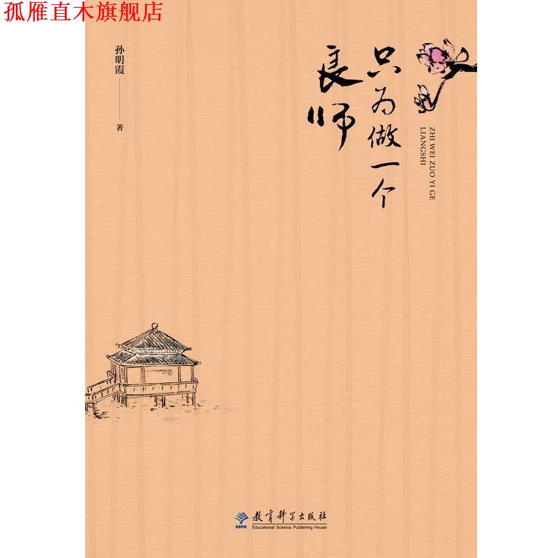 【正版书】 只为做一个良师 孙明霞 教育科学出版社