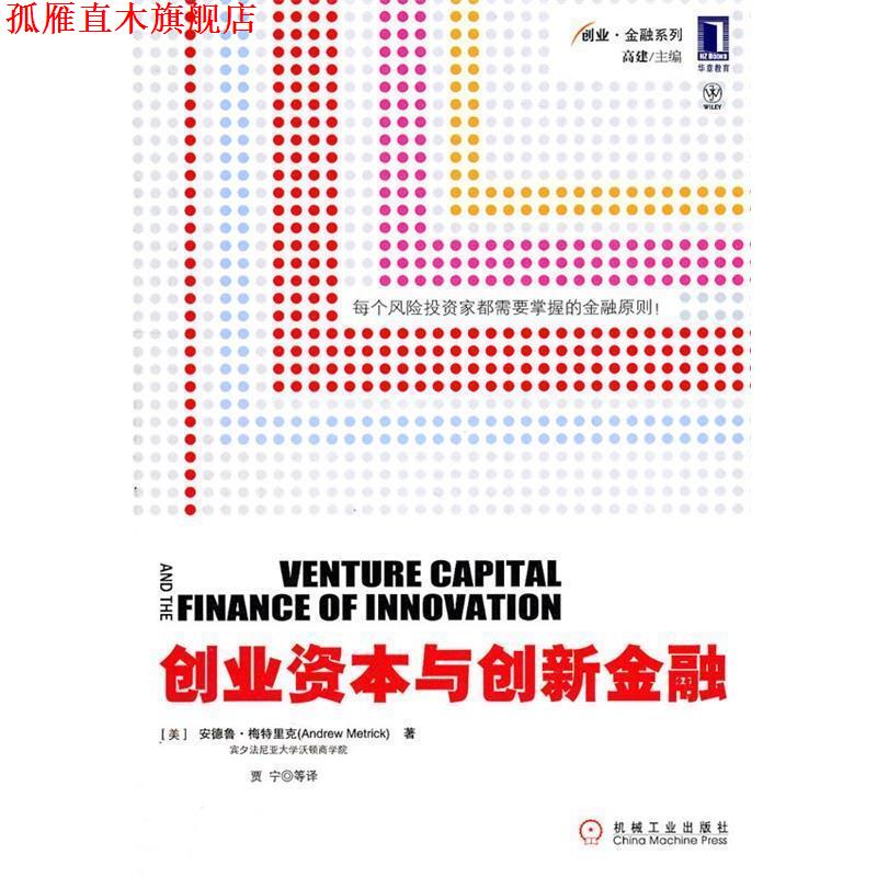 【正版书】 创业资本与创新金融 (美)梅特里克 机械工业出版社