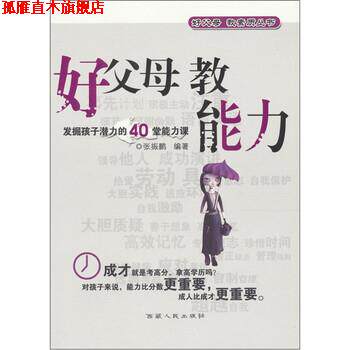【正版书】 好父母 好素质:好父母 教能力 张振鹏 西藏人民出版社