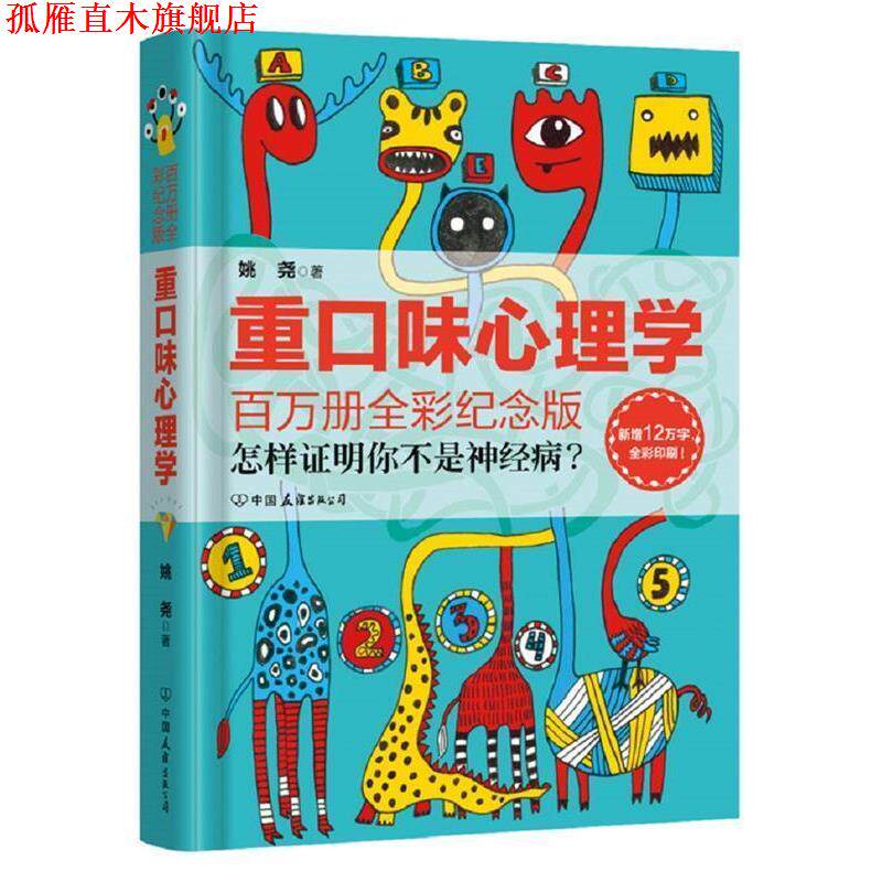 【正版书】 重口味心理学 姚尧 著 中国友谊出版公司