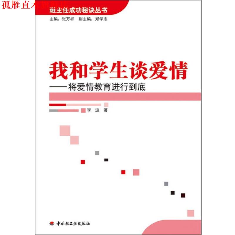 【正版书】 我和学生谈爱情-将爱情教育进行到底—班主任成功秘诀丛书 李迪 著 中国轻工业出版社