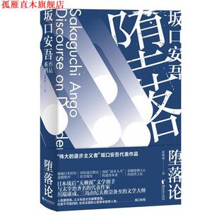 【正版书】 堕落论 [日]坂口安吾 浙江文艺出版社