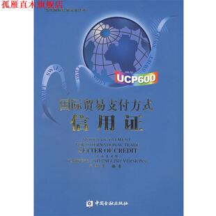 国际贸易方式 信用证 宋毅英 中国金融出版 书 编著 社 正版