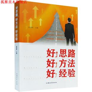 好思路 好方法 好经验 汕头大学出版 书 杨建峰 社 正版