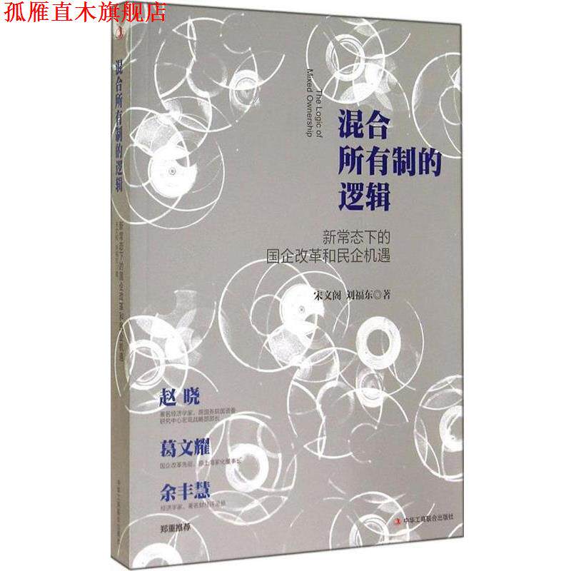 【正版书】 混合所有制的逻辑 宋文阁, 刘福东 中华工商联合出版社