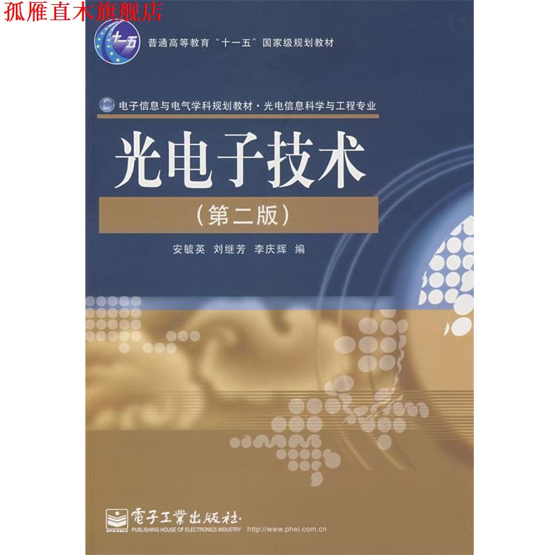 【正版书】 光电子技术 安毓英,刘继芳,李庆辉 编 电子工业出版社