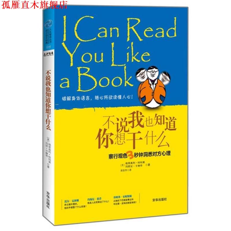 【正版书】 不说我也知道你想干什么 (美)哈特莱 著,田东宇 译 京华出版社