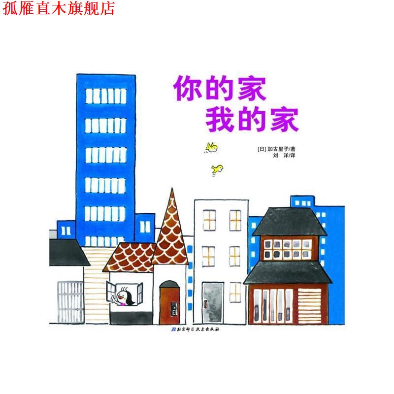 【正版书】 你的家我的家·日本精选科学绘本系列 【日】加古里子　著,刘洋　译 北京科学技术出版社