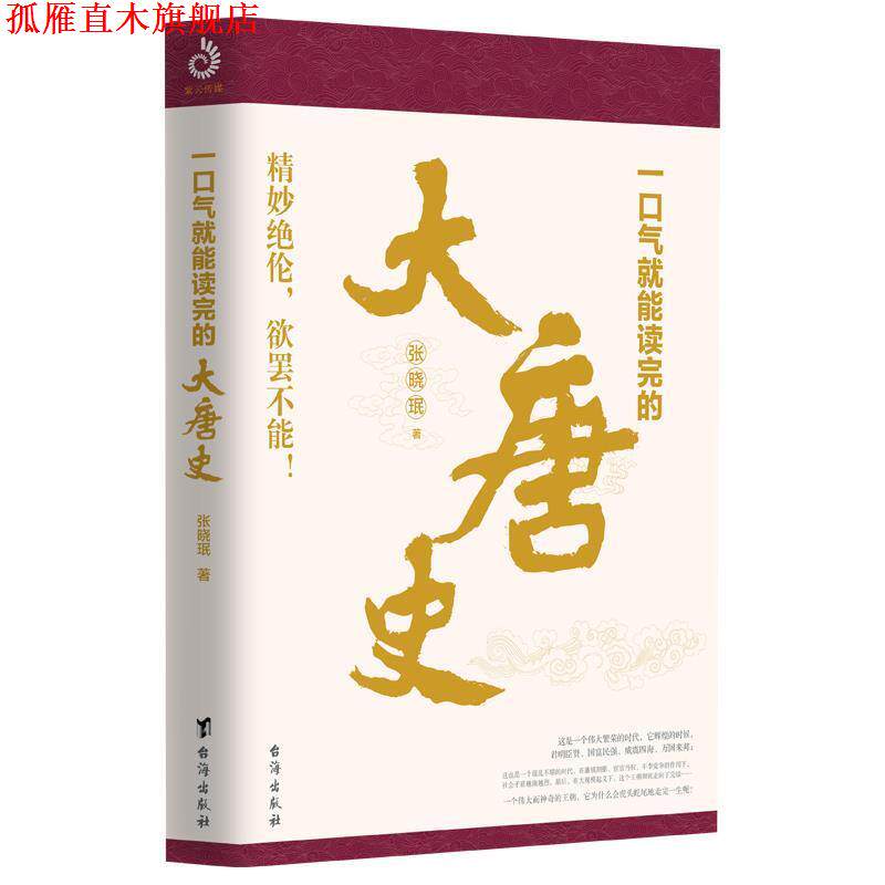【正版书】 一口气就能读完的大唐史 张晓珉著,紫云文心出品 台海出版社