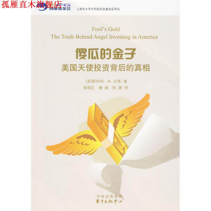 【正版书】 傻瓜的金子—美国天使投资背后的真相 （美）沙恩　著,胥国红,滕雄,祝捷　译 东方出版中心