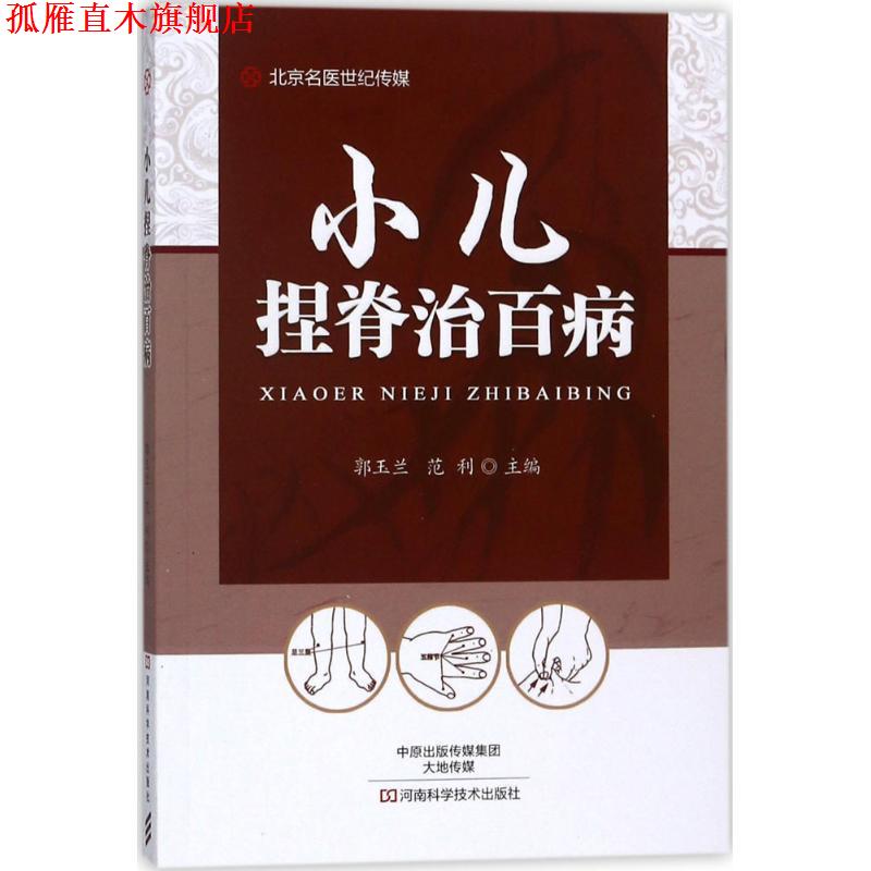 【正版书】 小儿捏脊治百病-名医世纪传媒 郭玉兰,范利 著,郭玉兰,范利 编 河南科学技术出版社