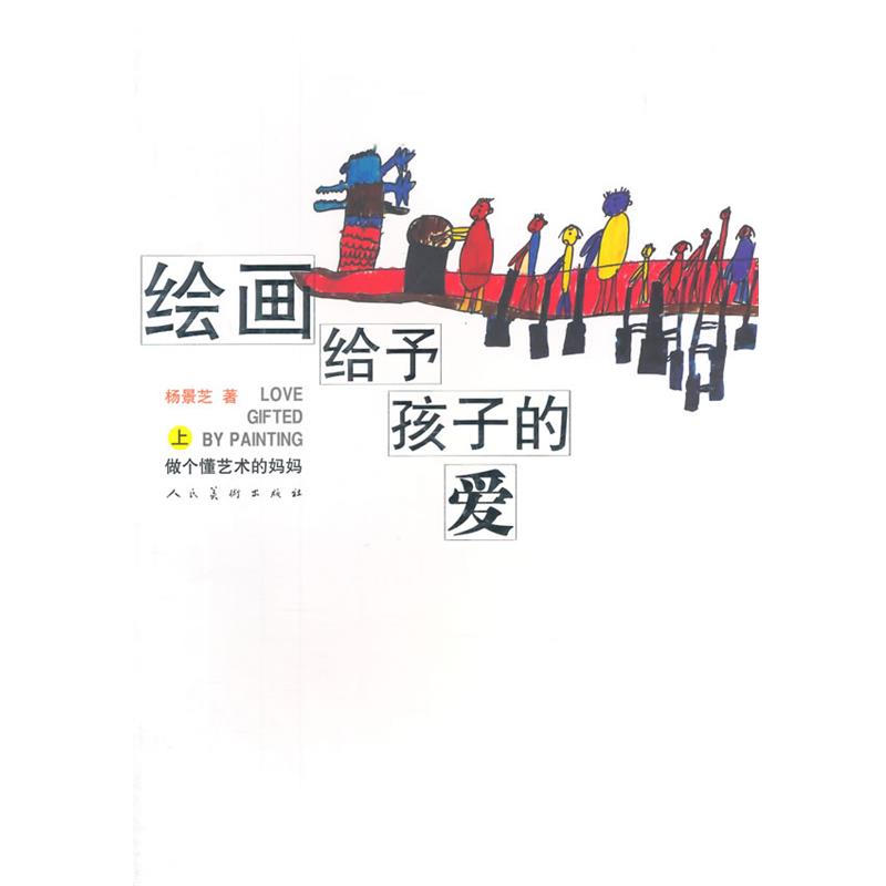 【正版书】 绘画给予孩子的爱-做个懂艺术的妈妈-上 杨景芝　编 人民美术出版社