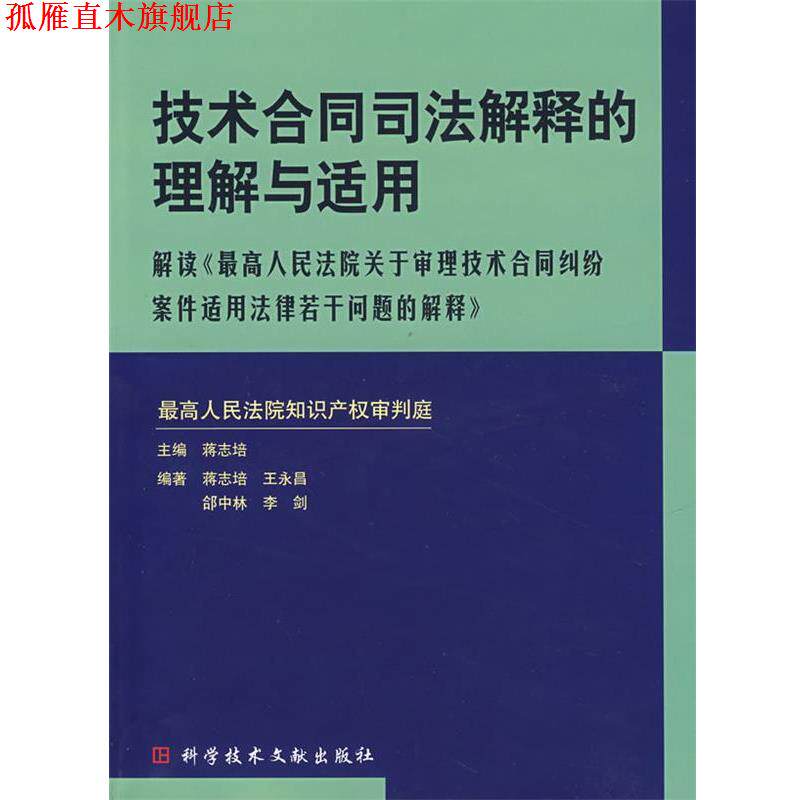 【正版书】 技术合同司法解释的理解与适用 蒋志培 主编 科技文献出版社