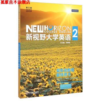 【正版书】 新视野大学英语2 郑树棠 编 外语教学与研究出版社