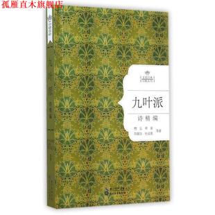 【正版书】 九叶派诗精编:名家经典诗歌系列 穆旦 ...等著 长江文艺出版社