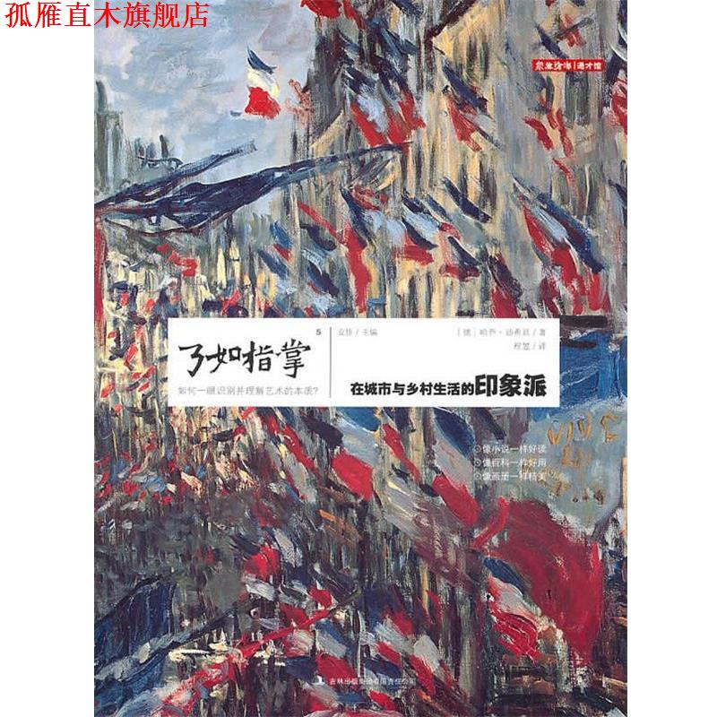 【正版书】 了如指掌5:在城市与乡村生活的印象派 (德)迪希廷　著,程显　译 吉林出版集团有限责任公司