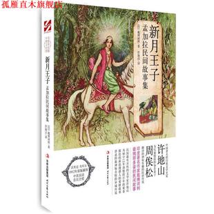 【正版书】 新月王子 【印】戴博诃利　著,许地山　译,【英】沃里克•戈布尔　绘 时代文艺出版社