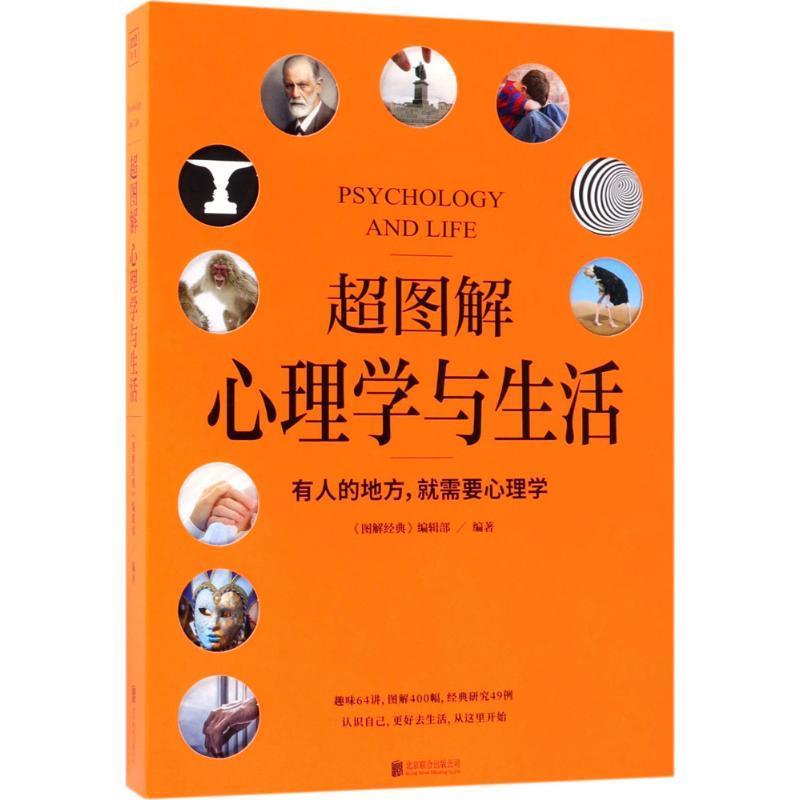 【正版书】 超图解心理学与生活 《图解经典》编辑部 著 北京联合出版公司