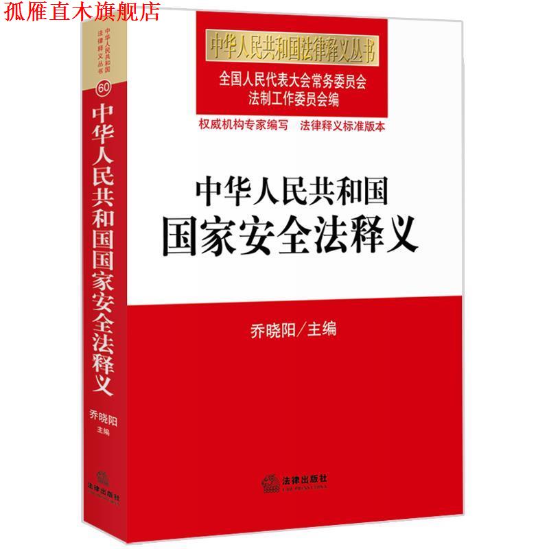 【正版书】 中华人民共和国国家安全法释义 全国人大常委会法制工作委员会 法律出版社