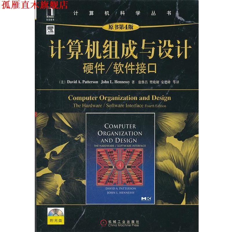 【正版书】 计算机组成与设计:硬件、软件接口 (美) David A. Patterson, John L. Hennessy著 机械工业出版社
