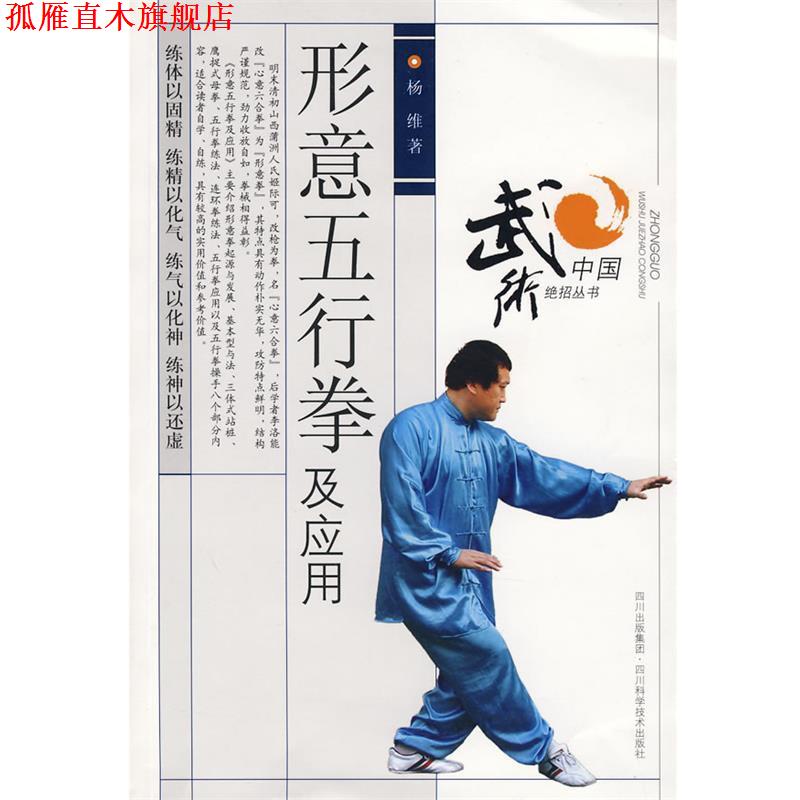 【正版书】 形意五行拳及应用 杨维　著 四川科技出版社