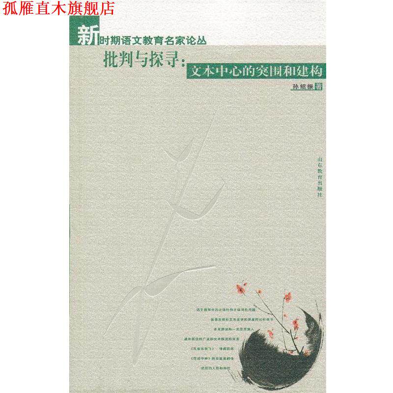 【正版书】 批判与探寻:文本中心的突围和建构 孙绍振 著 山东教育出版社