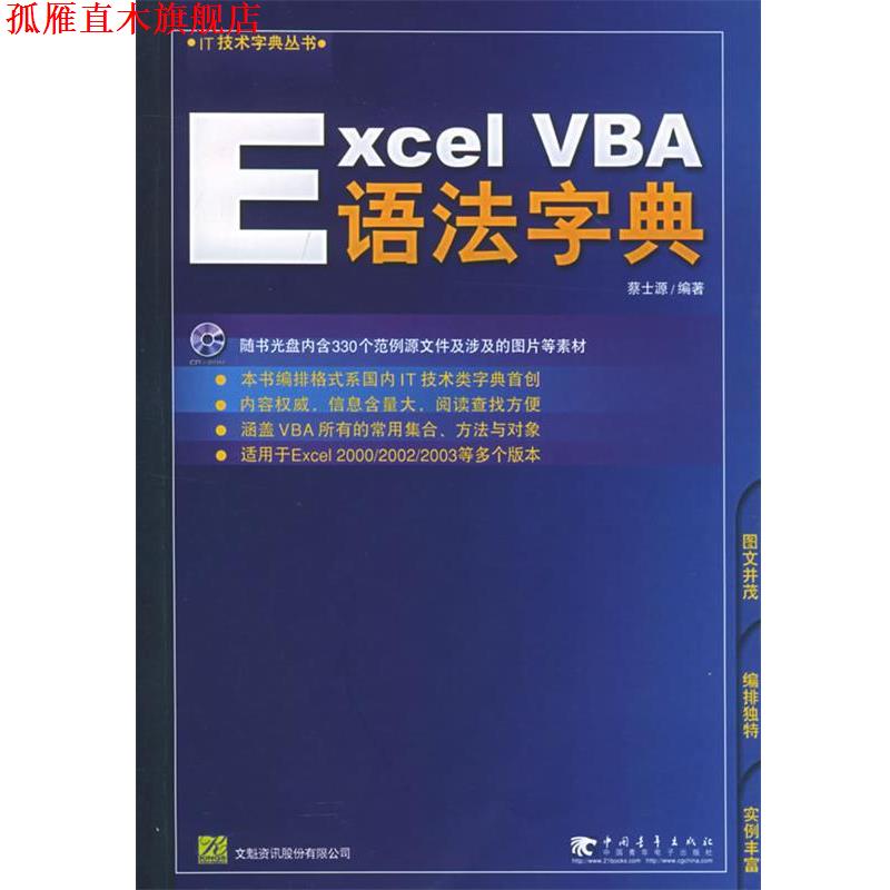 【正版书】 Excel VBA语法字典—IT技术丛书 蔡士源 编著 中国青年出版社